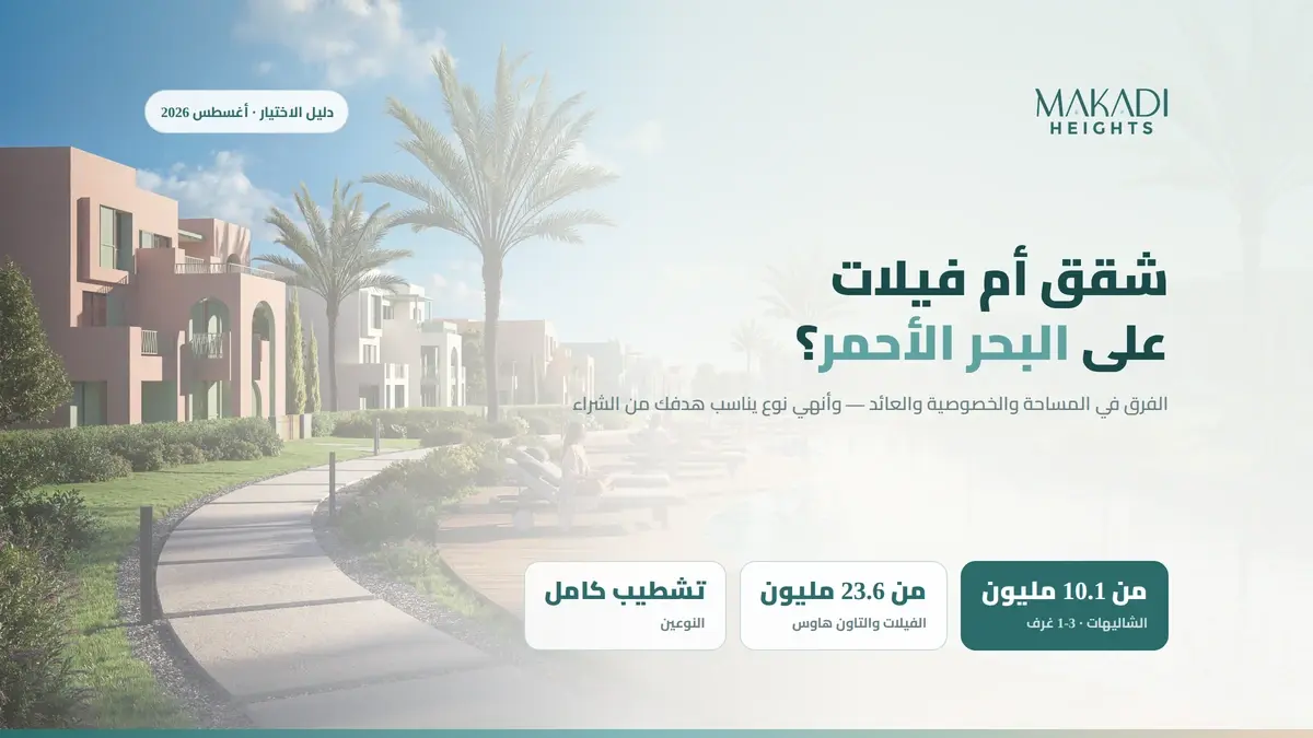 شقق أم فيلات على البحر الأحمر؟ دليلك للاختيار في ٢٠٢٦