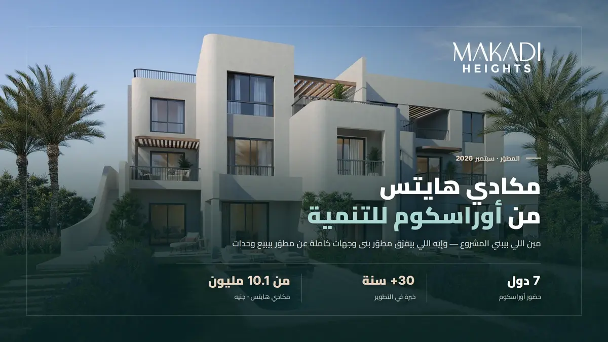 مكادي هايتس من أوراسكوم للتنمية: مين المطوّر وإيه سجله؟