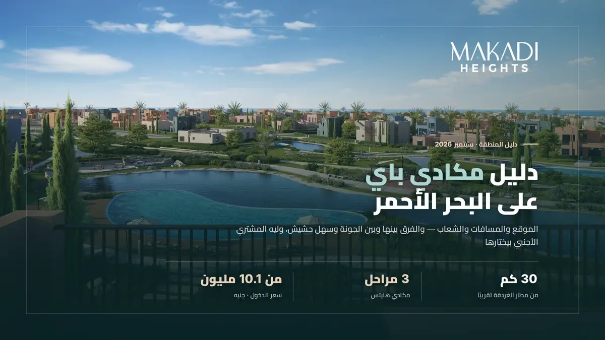 دليل مكادي باي: الموقع، الطبيعة، والفرق بينها وبين باقي وجهات البحر الأحمر
