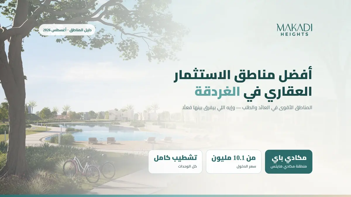 هل الاستثمار العقاري في الغردقة مربح؟ دليلك الكامل لعام ٢٠٢٦