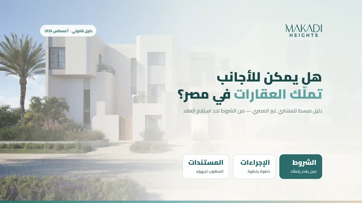 هل يمكن للأجانب تملّك العقارات في مصر؟ دليلك لعام ٢٠٢٦