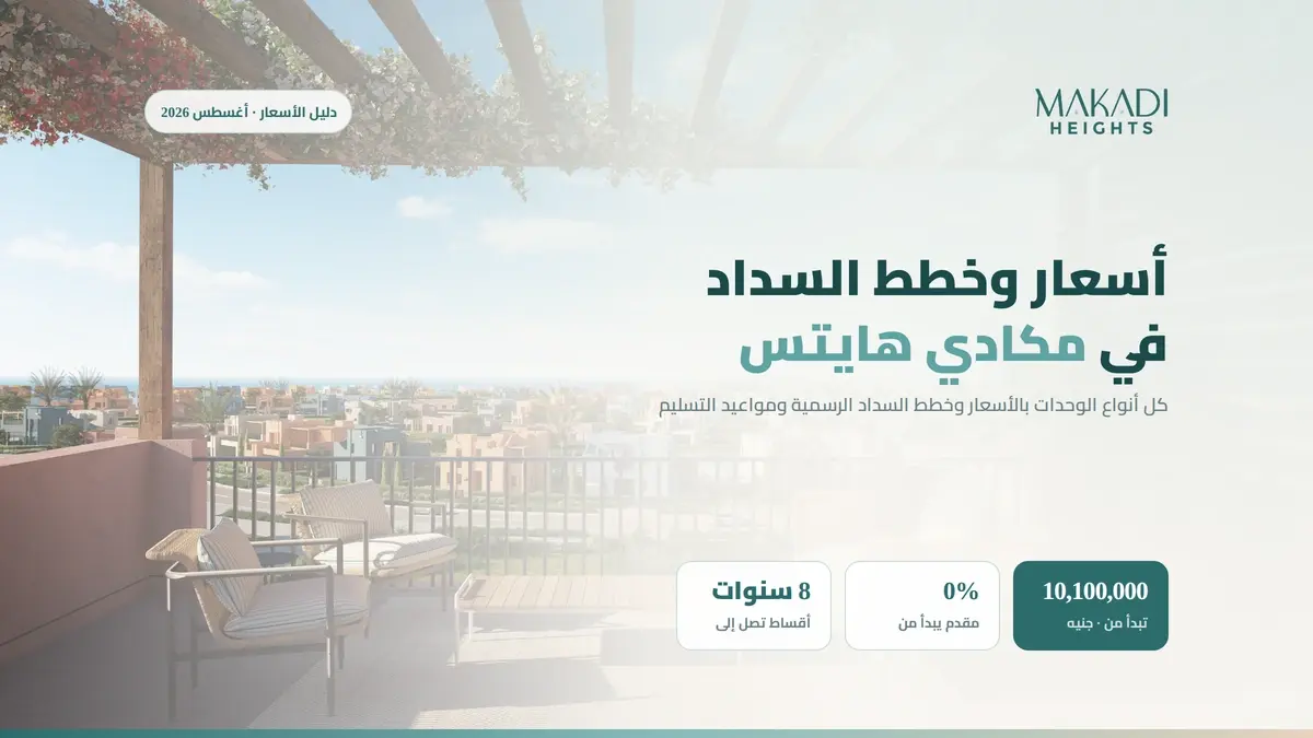 أسعار وخطط السداد في مكادي هايتس — دليلك لعام ٢٠٢٦